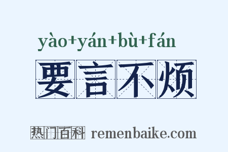 要言不烦是什么意思的图片